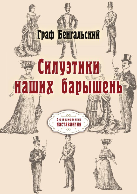 Обложка книги «Силуэтики наших барышень» — Бенгальский Граф, ISBN 9785521775477