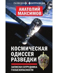 Космическая одиссея разведки