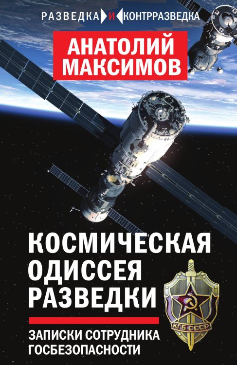 Обложка книги «Космическая одиссея разведки» — Максимов Анатолий Борисович, ISBN 9785001800071
