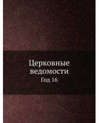 Церковные ведомости