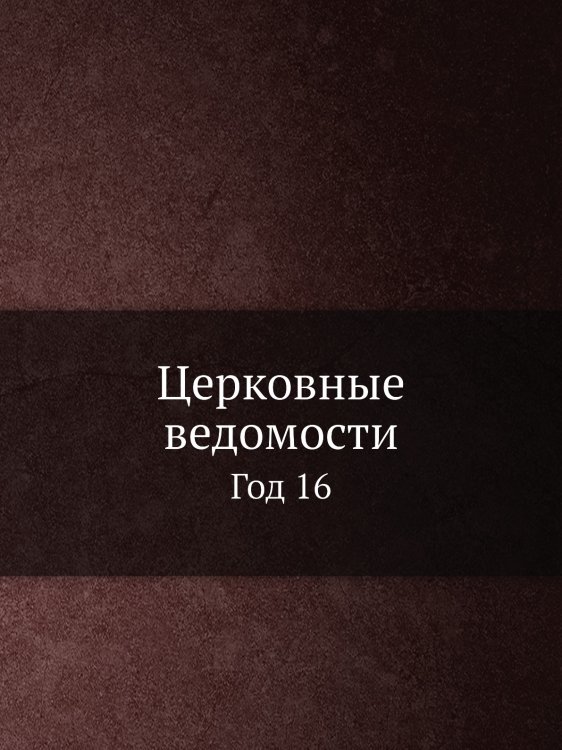 Церковные ведомости