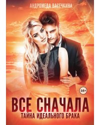 ИЗМЕНА. ВСЕ СНАЧАЛА