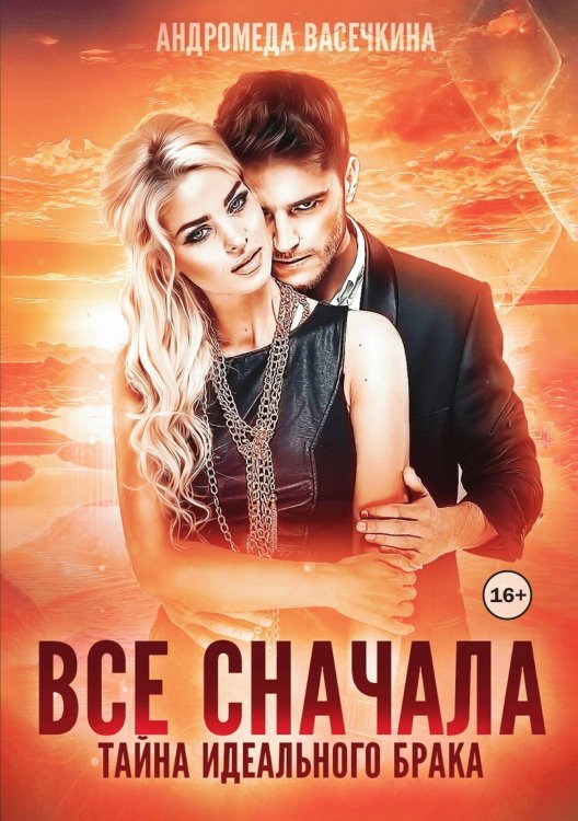 ИЗМЕНА. ВСЕ СНАЧАЛА Обложка книги «ИЗМЕНА. ВСЕ СНАЧАЛА» — Андромеда Васечкина, ISBN 9785521946778