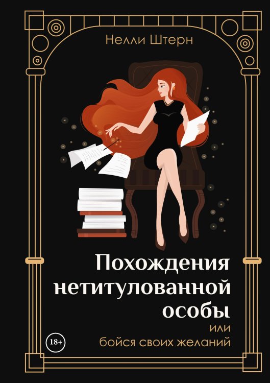 Обложка книги «Похождения нетитулованной особы или бойся своих желаний» — Нелли Штерн, ISBN 9785521928422