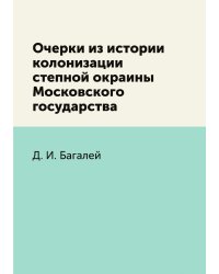 Очерки из истории колонизации степной окраины Московского государствa