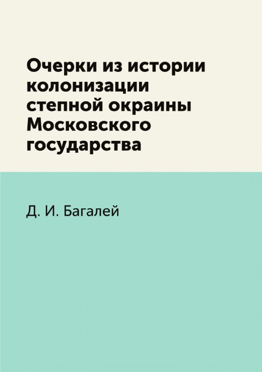 Очерки из истории колонизации степной окраины Московского государствa
