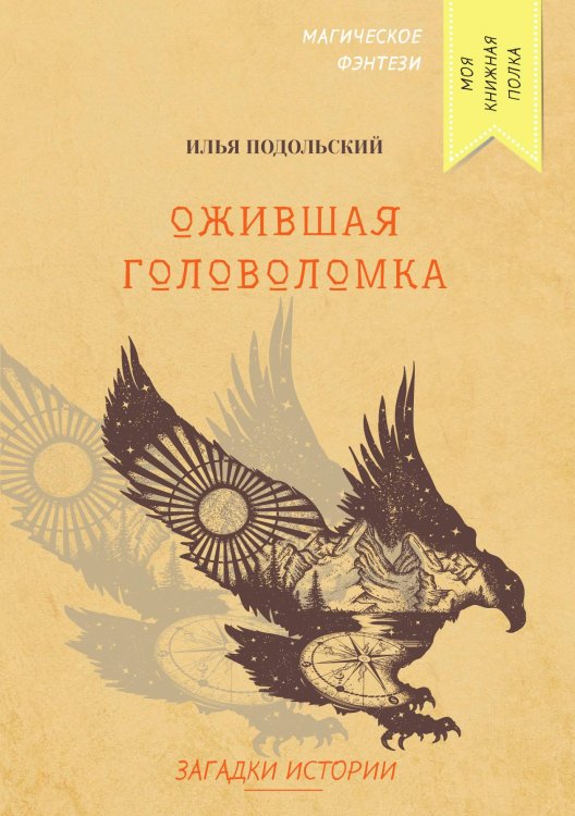 Обложка книги «Ожившая головоломка» — И. Подольский, ISBN 9785521758951