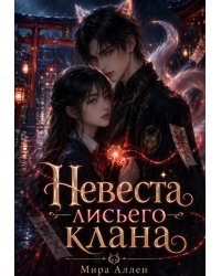 Невеста лисьего клана