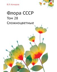 Флора СССР