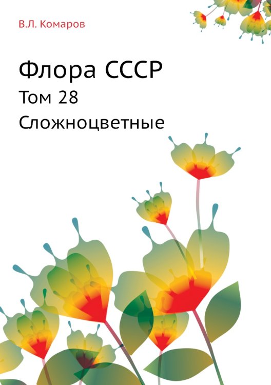 Флора СССР