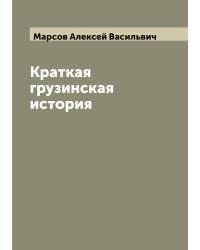 Краткая грузинская история