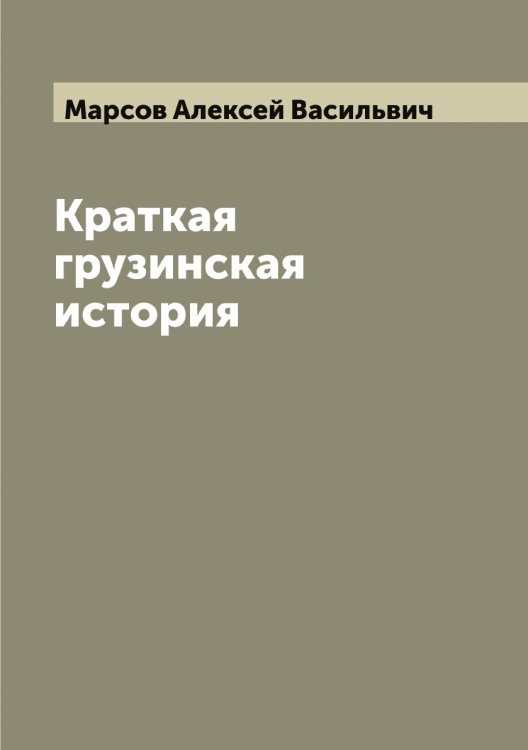 Обложка книги «Краткая грузинская история» — Марсов Алексей Васильвич, ISBN 9785519955591