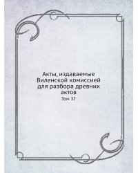 Акты, издаваемые Виленской комиссией для разбора древних актов