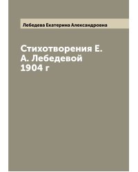 Стихотворения Е.А. Лебедевой 1904 г