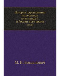 История царствования императора Александра I и России в его время