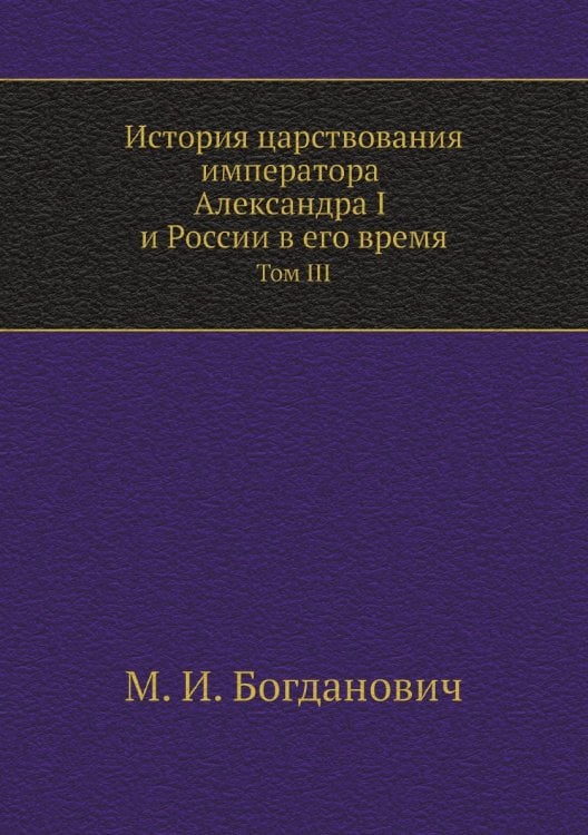 История царствования императора Александра I и России в его время