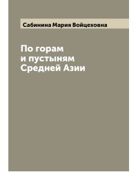 По горам и пустыням Средней Азии
