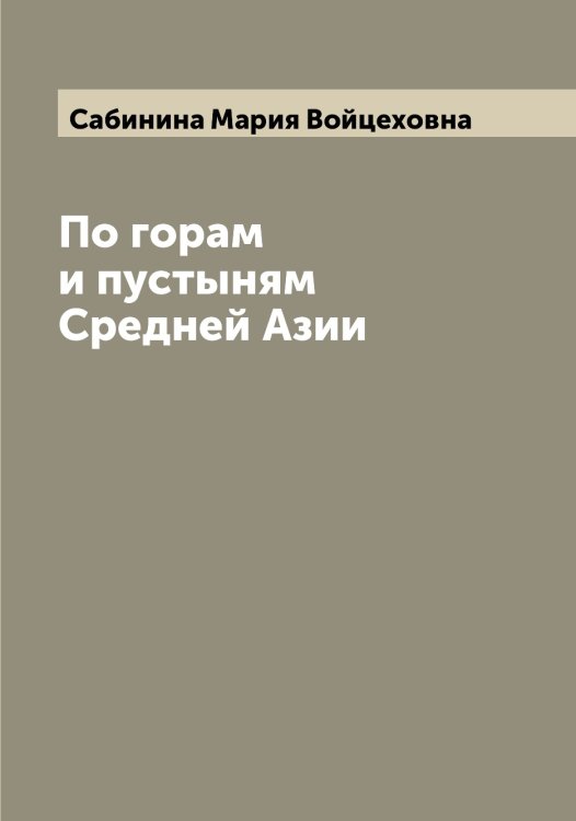 Обложка книги «По горам и пустыням Средней Азии» — Сабинина Мария Войцеховна, ISBN 9785519842990
