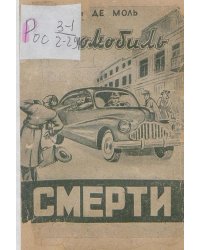 Автомобиль смерти