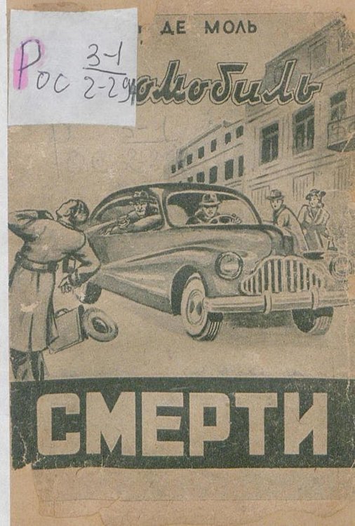 Обложка книги «Автомобиль смерти» — Моль Леон де, ISBN 9785521956449
