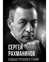 Сергей Рахманинов. Судьба русского гения