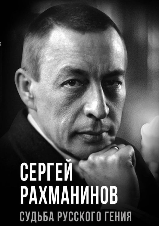 Сергей Рахманинов. Судьба русского гения Обложка книги «Сергей Рахманинов. Судьба русского гения» — Алдонин Сергей Александрович, ISBN 9785002222070
