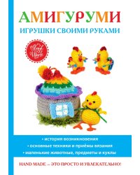 Амигуруми. Игрушки своими руками
