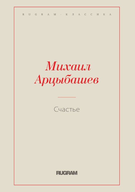 Обложка книги «Счастье» — Михаил Петрович Арцыбашев, ISBN 9785519726375