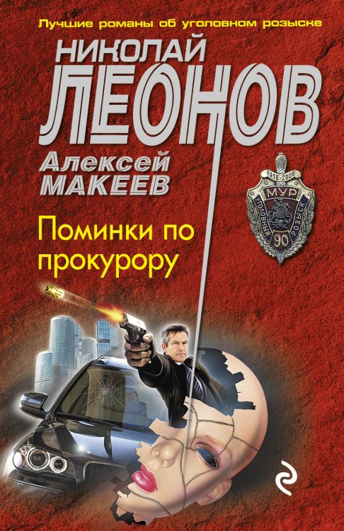 Обложка книги «Поминки по прокурору» — Леонов Николай Иванович; Макеев Алексей Викторович, ISBN 9785042193651