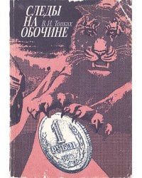 Следы на обочине