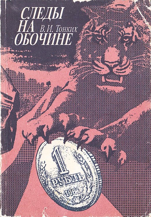 Следы на обочине Обложка книги «Следы на обочине» — Тонких Василий Иванович, ISBN 9785521974009