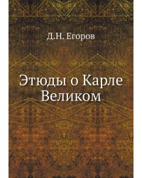 Этюды о Карле Великом