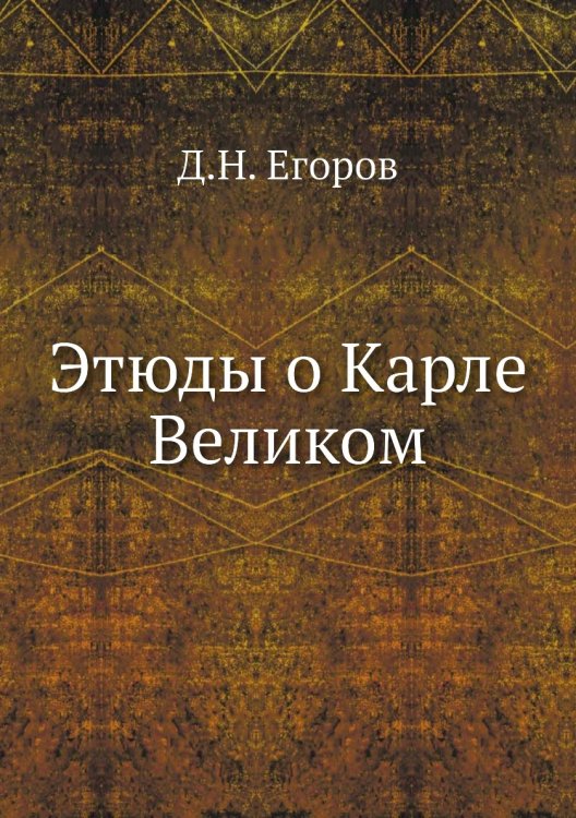 Этюды о Карле Великом