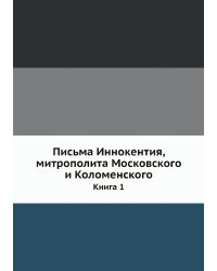 Письма Иннокентия, митрополита Московского и Коломенского