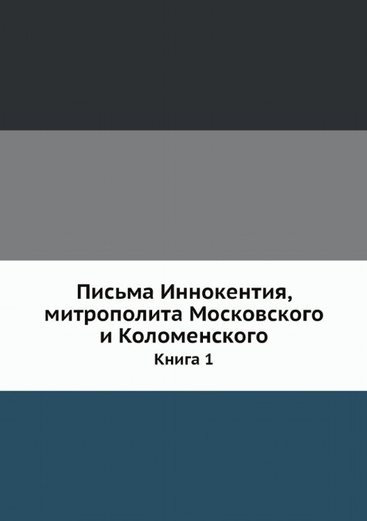 Письма Иннокентия, митрополита Московского и Коломенского