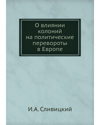 О влиянии колоний на политические перевороты в Европе