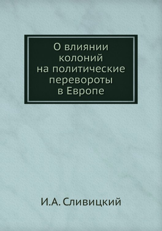 О влиянии колоний на политические перевороты в Европе