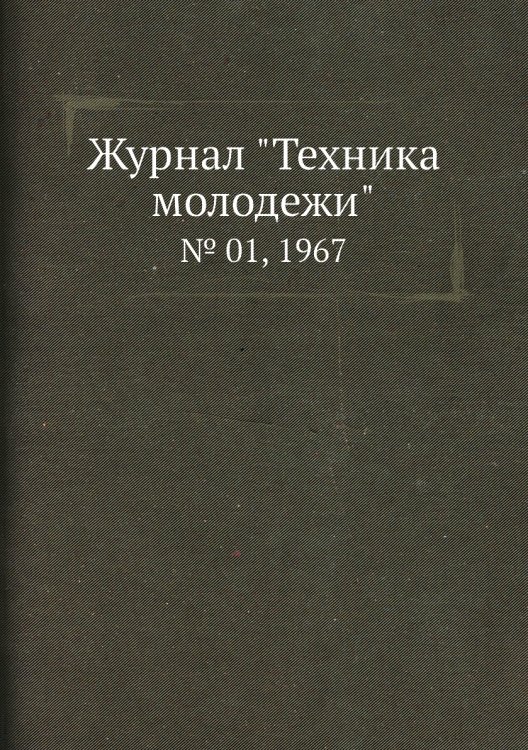 Обложка книги «Журнал "Техника молодежи"», ISBN 9785458573283