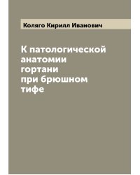 К патологической анатомии гортани при брюшном тифе