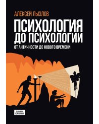 Психология до психологии