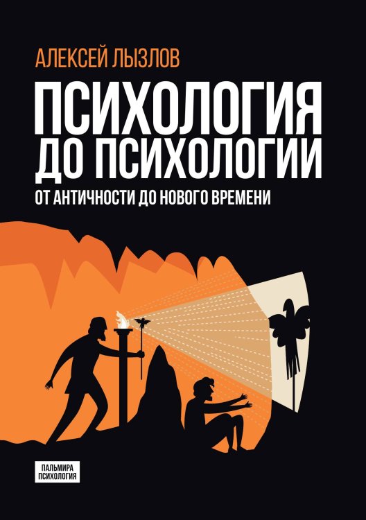 Обложка книги «Психология до психологии» — Алексей Лызлов, ISBN 9785517106872