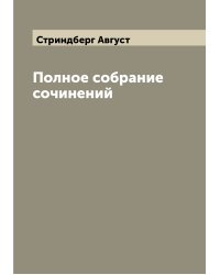 Полное собрание сочинений