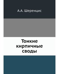 Тонкие кирпичные своды