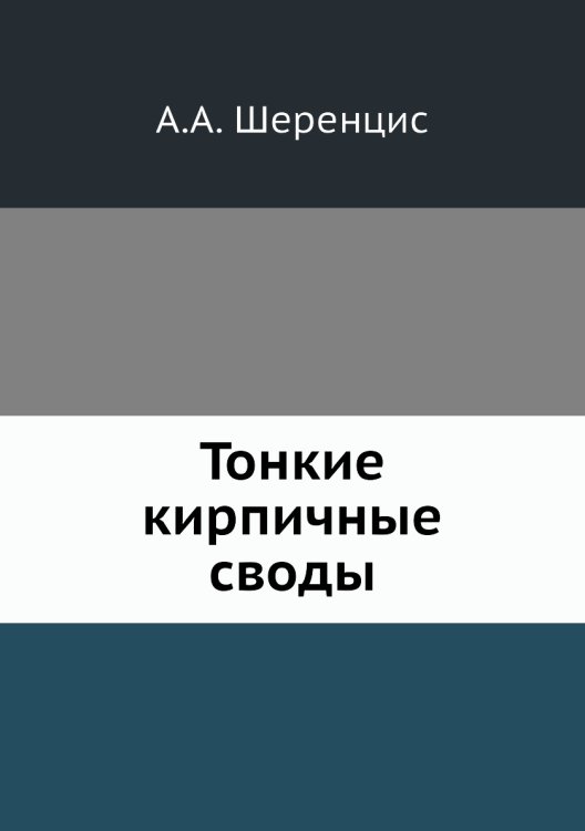 Тонкие кирпичные своды