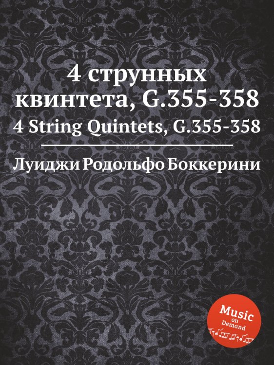 Обложка книги «4 струнных квинтета, G.355-358» — Луиджи Родольфо Боккерини, ISBN 9785884521407