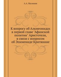К вопросу об Алкмеонидах в первой главе "Афинской политии" Аристотеля, в связи с вопросом об Эпимениде Критянине