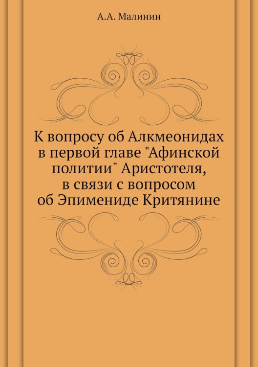 К вопросу об Алкмеонидах в первой главе "Афинской политии" Аристотеля, в связи с вопросом об Эпимениде Критянине