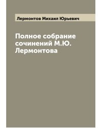 Полное собрание сочинений М.Ю. Лермонтова