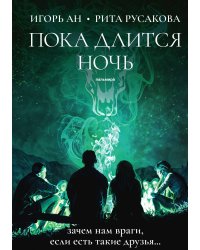 Пока длится ночь
