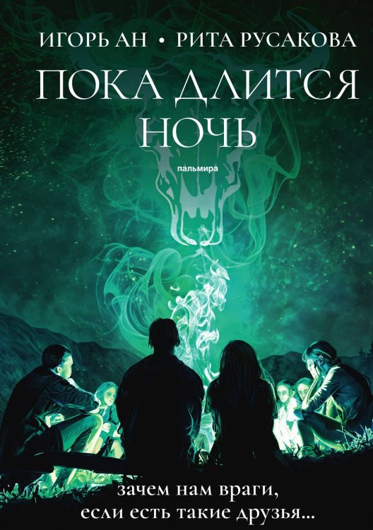 Пока длится ночь Обложка книги «Пока длится ночь» — Игорь Ан; Рита Русакова, ISBN 9785517121233
